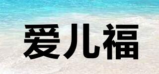 愛兒福品牌logo