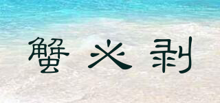 蟹必剝品牌logo