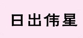 日出偉星品牌logo