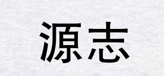 源志品牌logo