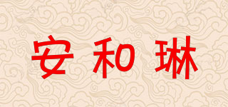 安和琳品牌logo