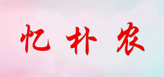 憶樸農(nóng)品牌logo