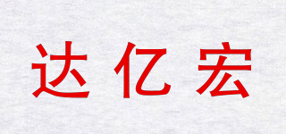 達(dá)億宏品牌logo