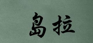 島拉品牌logo