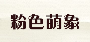 PINK ELEPHANT/粉色萌象品牌logo