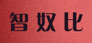 智奴比品牌logo