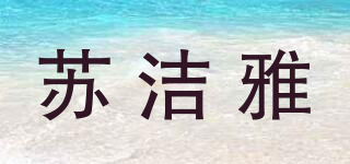 蘇潔雅品牌logo