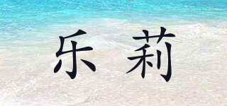 LOVLEE/樂(lè)莉品牌logo