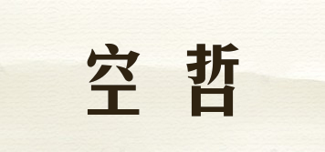 空哲品牌logo