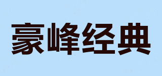 豪峰經(jīng)典品牌logo
