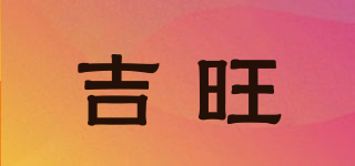 吉旺品牌logo