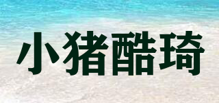 小豬酷琦品牌logo