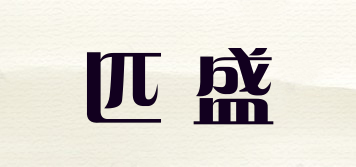 匹盛品牌logo
