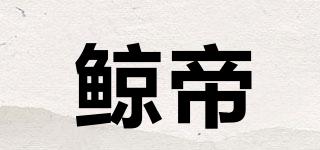 鯨帝品牌logo
