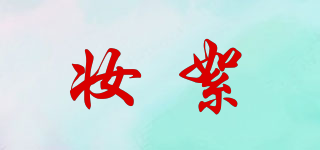 妝絮品牌logo