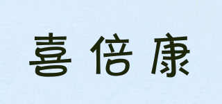 喜倍康品牌logo