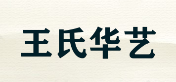 王氏華藝品牌logo