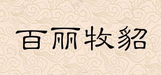 百麗牧貂品牌logo