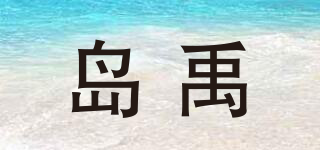 島禹品牌logo