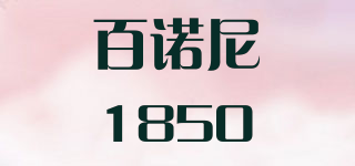 百諾尼1850品牌logo