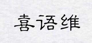 喜語維品牌logo