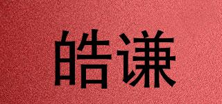 皓謙品牌logo
