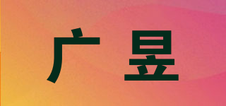 GY/廣昱品牌logo