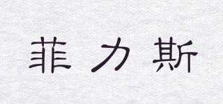 菲力斯品牌logo