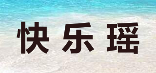 快樂瑤品牌logo