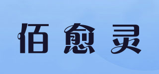 佰愈靈品牌logo