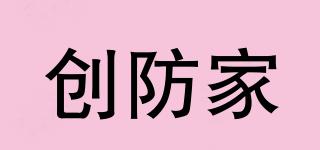 創(chuàng)防家品牌logo