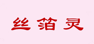 絲箔靈品牌logo