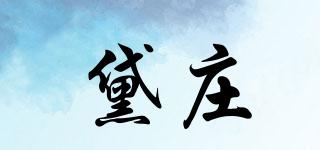DEZONE/黛莊品牌logo