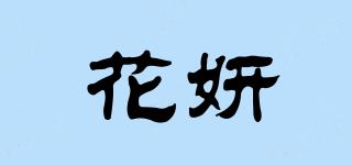 花妍品牌logo