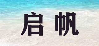 啟帆品牌logo
