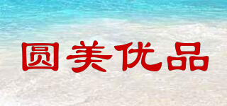 圓美優(yōu)品品牌logo