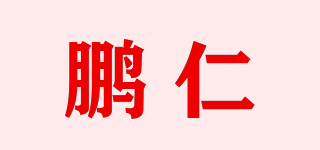 鵬仁品牌logo