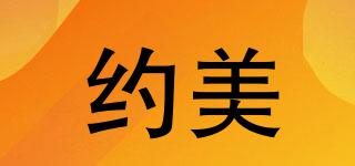 約美品牌logo