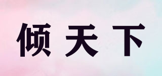 傾天下品牌logo