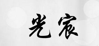 光宸品牌logo