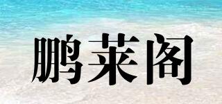 鵬萊閣品牌logo