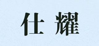 仕耀品牌logo