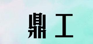 鼎工品牌logo
