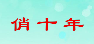 俏十年品牌logo