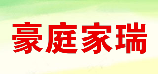 豪庭家瑞品牌logo
