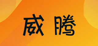 威騰品牌logo
