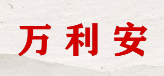萬利安品牌logo