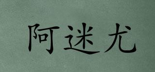 阿迷尤品牌logo