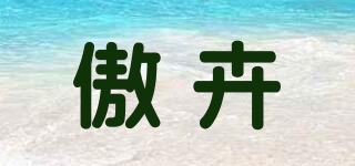 傲卉品牌logo