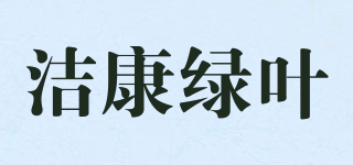 潔康綠葉品牌logo